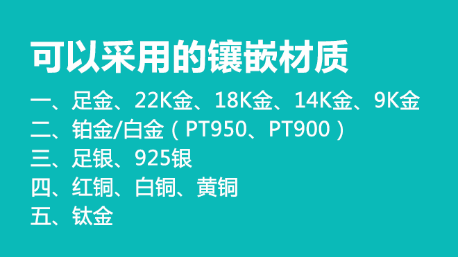 珠寶鑲嵌材質